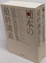 日本の最終講義 増補普及版