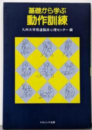 基礎から学ぶ動作訓練