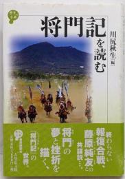 将門記を読む<歴史と古典 将門記>
