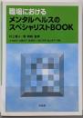 職場におけるメンタルヘルスのスペシャリストBOOK