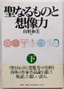 聖なるものと想像力 (下)