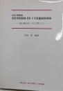 Genesis in 4 versions :OE,ME,VLへの入門として　改訂増補版