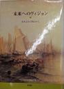 未来へのヴィジョン : 英米文学の視点から