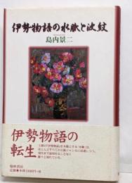 伊勢物語の水脈と波紋