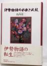 伊勢物語の水脈と波紋