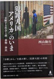 〈犯罪大国アメリカ〉のいま-分断する社会と銃・薬物・移民