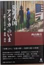 〈犯罪大国アメリカ〉のいま-分断する社会と銃・薬物・移民