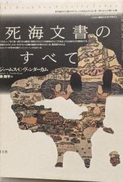 死海文書のすべて
