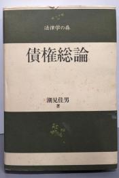 債権総論 (法律学の森)