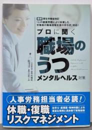 プロに聞く「職場のうつ」メンタルヘルス対策 :社労士・産業医・精神科医