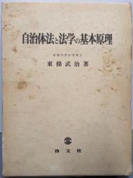 自治体法と法学の基本原理