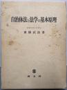自治体法と法学の基本原理