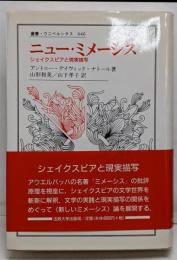 ニュー・ミメーシス :シェイクスピアと現実描写<叢書・ウニベルシタス 646>
