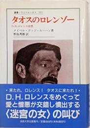 タオスのロレンゾー :D.H.ロレンス回想<叢書・ウニベルシタス 557>