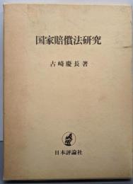 国家賠償法研究