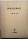 国家賠償法研究