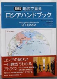 新版 地図で見るロシアハンドブック