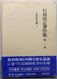 石母田正著作集 第2巻 (古代社会論 2)