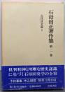 石母田正著作集 第2巻 (古代社会論 2)
