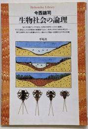 生物社会の論理<平凡社ライブラリー>