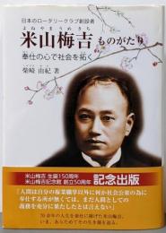 〈日本のロータリークラブ創設者〉米山梅吉ものがたり〜奉仕の心で社会を拓く〜 (ジュニアノンフィクション)