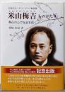 〈日本のロータリークラブ創設者〉米山梅吉ものがたり〜奉仕の心で社会を拓く〜 (ジュニアノンフィクション)
