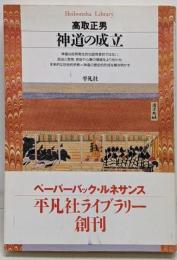 神道の成立<平凡社ライブラリー>
