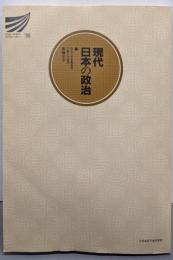 現代日本の政治