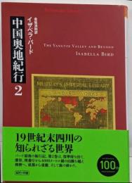 中国奥地紀行 2<平凡社ライブラリー 805>