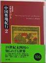 中国奥地紀行 2<平凡社ライブラリー 805>