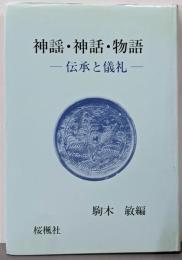 神謡・神話・物語 : 伝承と儀礼
