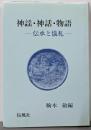 神謡・神話・物語 : 伝承と儀礼