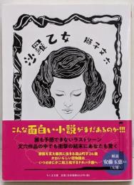 沙羅乙女<ちくま文庫>