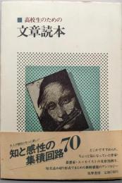 高校生のための文章読本
