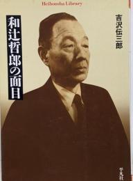 和辻哲郎の面目<平凡社ライブラリー 587>