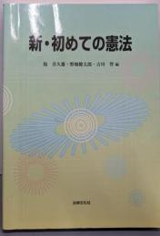 新・初めての憲法