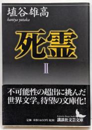 死霊 2<講談社文芸文庫>