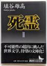 死霊 2<講談社文芸文庫>