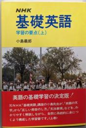 NHK基礎英語学習の要点 上