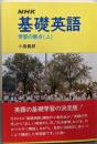 NHK基礎英語学習の要点 上