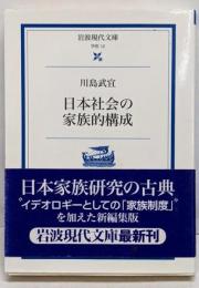 日本社会の家族的構成<岩波現代文庫 : 学術>