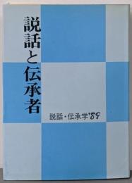 説話と伝承者<説話・伝承学 89>