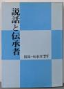 説話と伝承者<説話・伝承学 89>