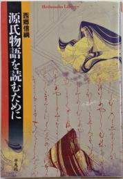 源氏物語を読むために<平凡社ライブラリー 源氏物語 534>
