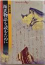 源氏物語を読むために<平凡社ライブラリー 源氏物語 534>