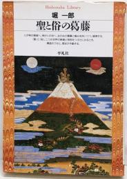聖と俗の葛藤<平凡社ライブラリー>