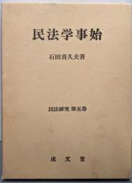 民法学事始<民法研究 第5巻>