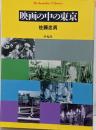 映画の中の東京<平凡社ライブラリー>