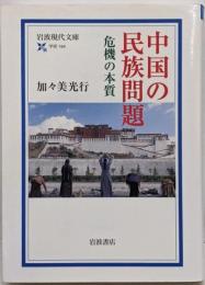 中国の民族問題 : 危機の本質<岩波現代文庫 学術>