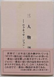 三人物語　ヴァネッサ・ジョン・ステラ